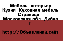 Мебель, интерьер Кухни. Кухонная мебель - Страница 2 . Московская обл.,Дубна г.